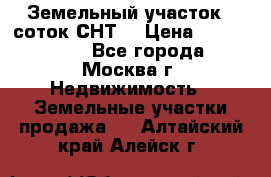 Земельный участок 7 соток СНТ  › Цена ­ 1 200 000 - Все города, Москва г. Недвижимость » Земельные участки продажа   . Алтайский край,Алейск г.
